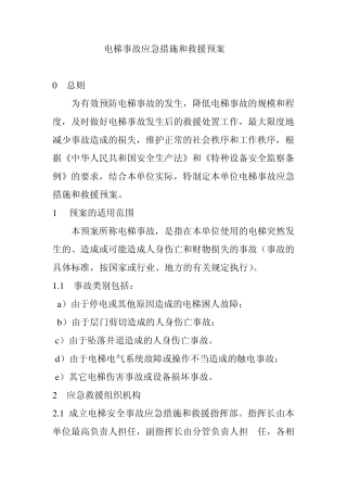 电梯安全事故应急救援预案