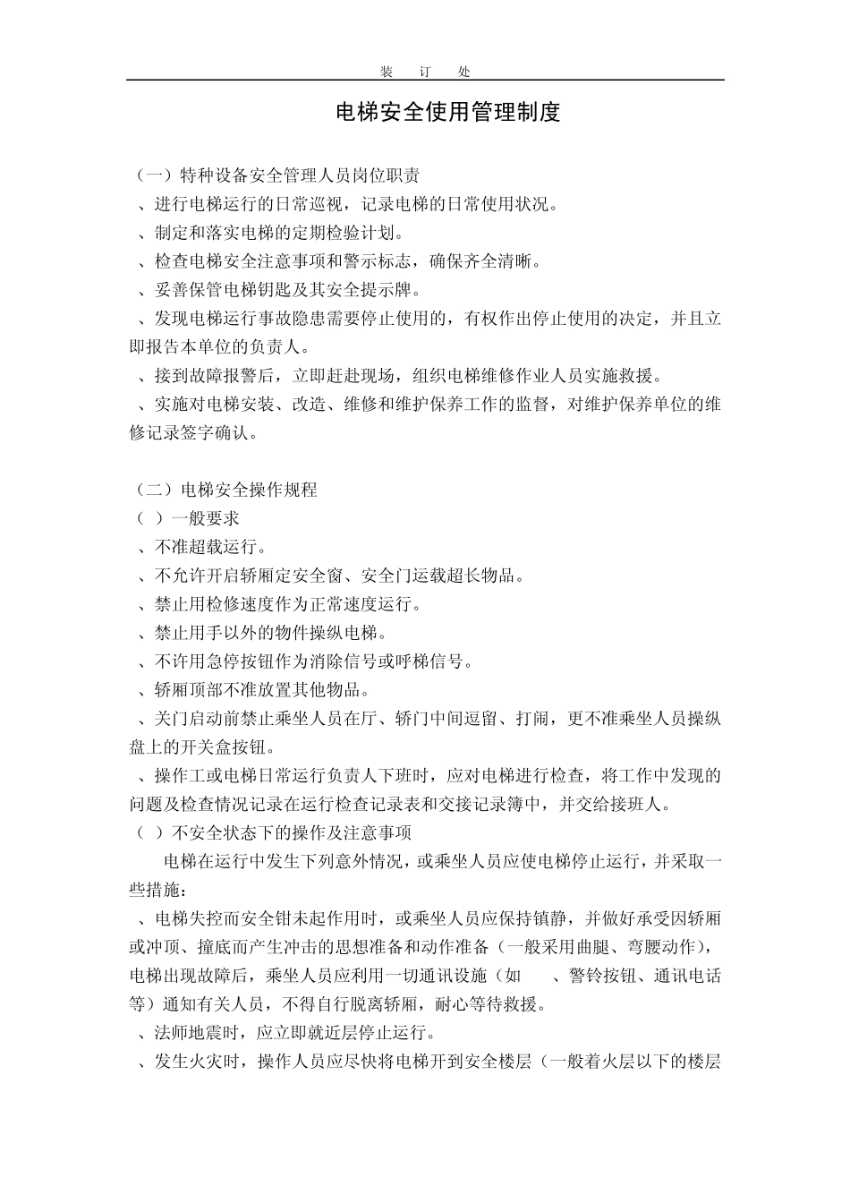 电梯安全使用管理制度_第1页
