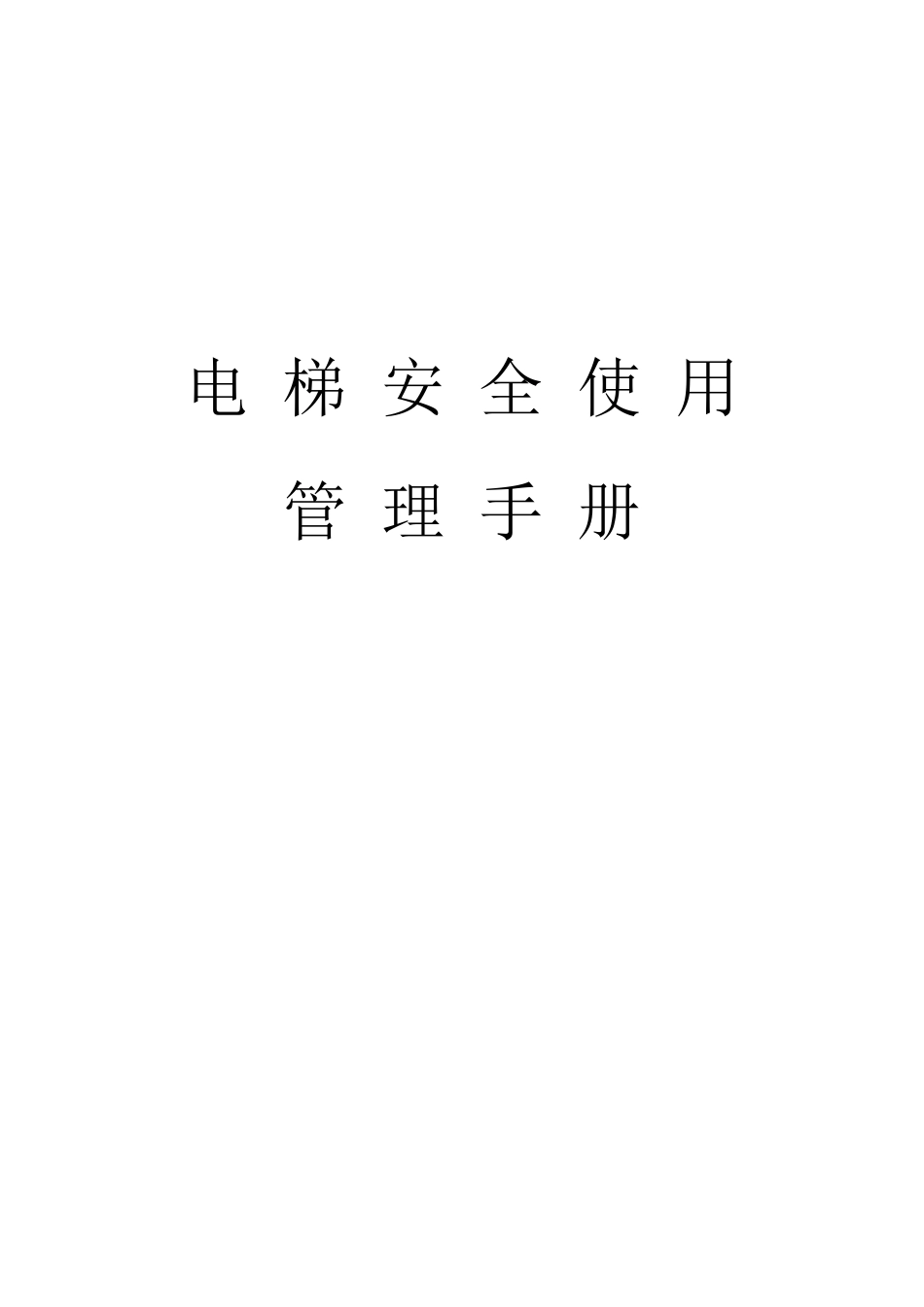 电梯安全使用管理手册_第1页