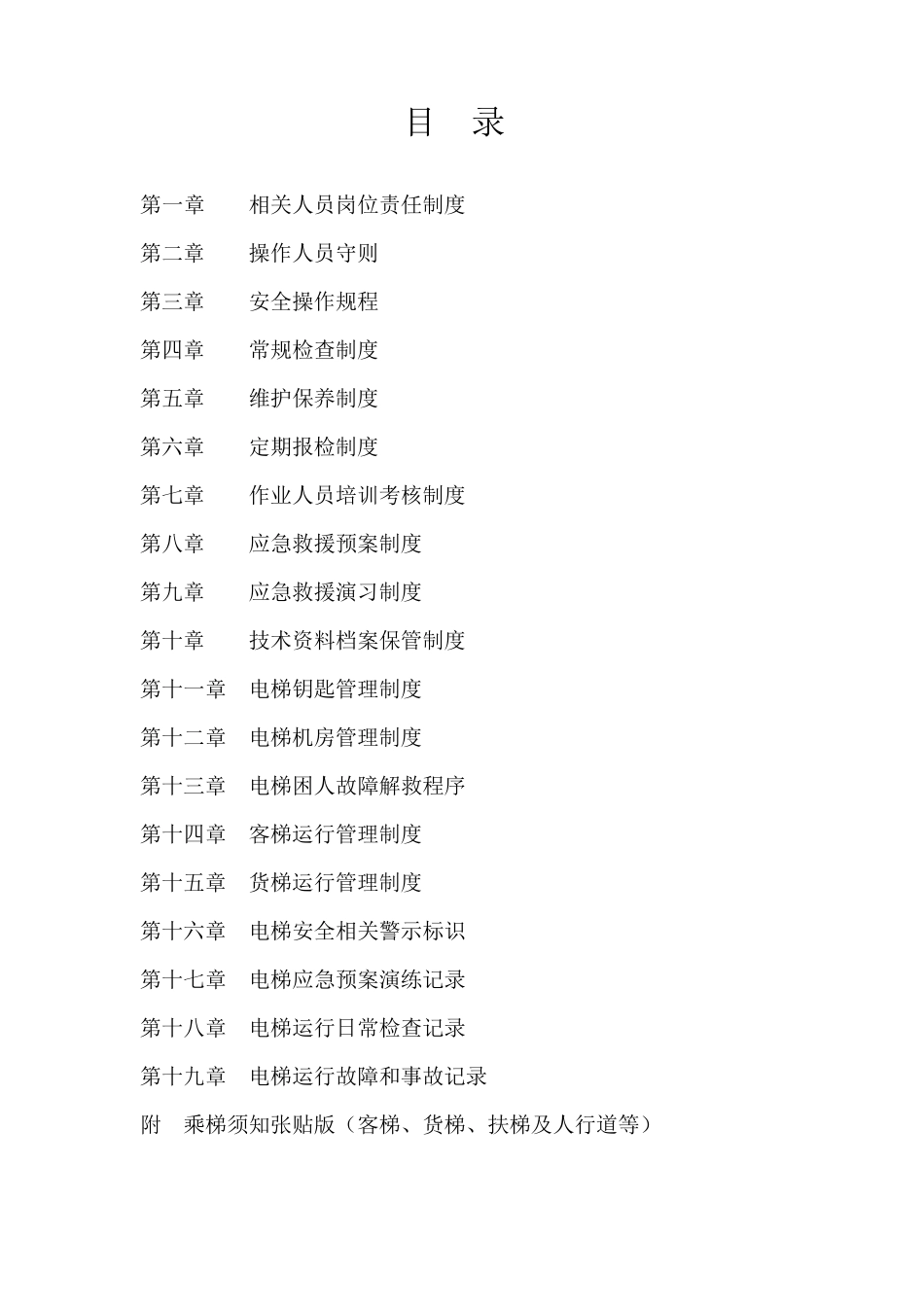 电梯安全使用管理手册_第2页