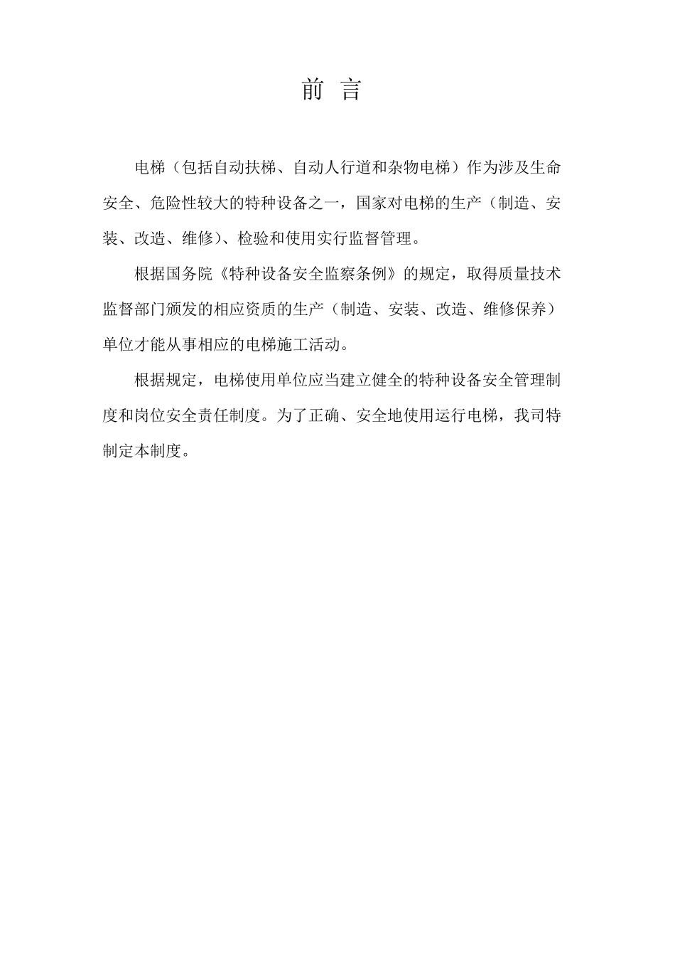 电梯安全使用管理手册_第3页