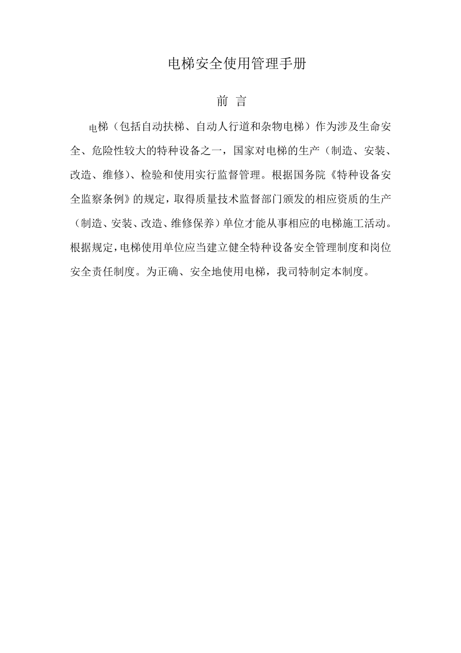 电梯安全使用管理手册及制度_第2页