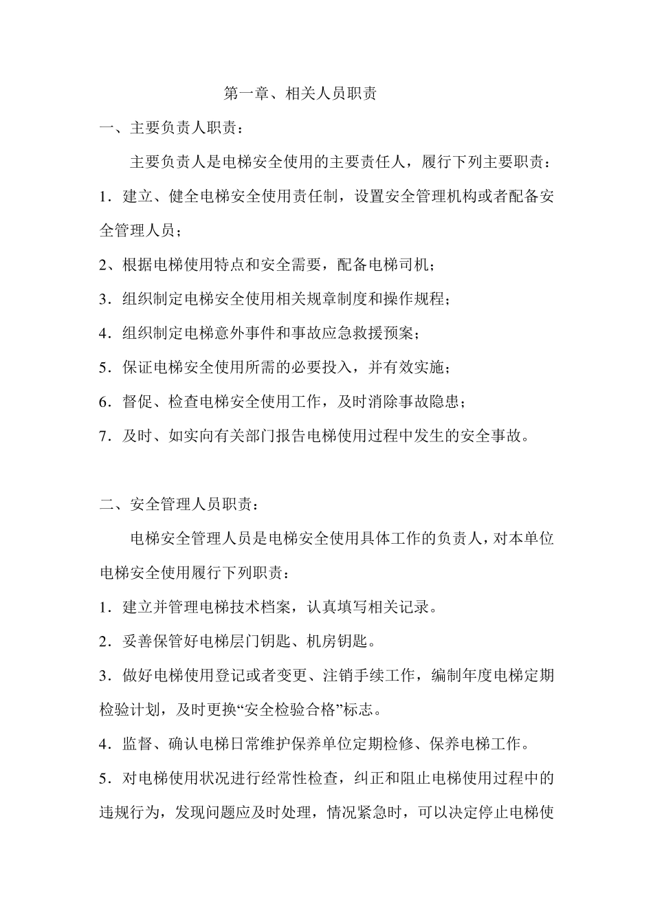 电梯安全使用管理手册及制度_第3页