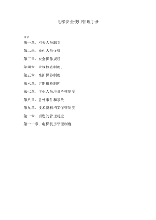 电梯安全使用管理手册及制度
