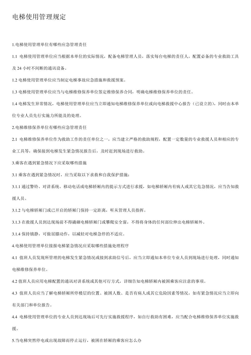 电梯安全使用管理管理制度_第1页