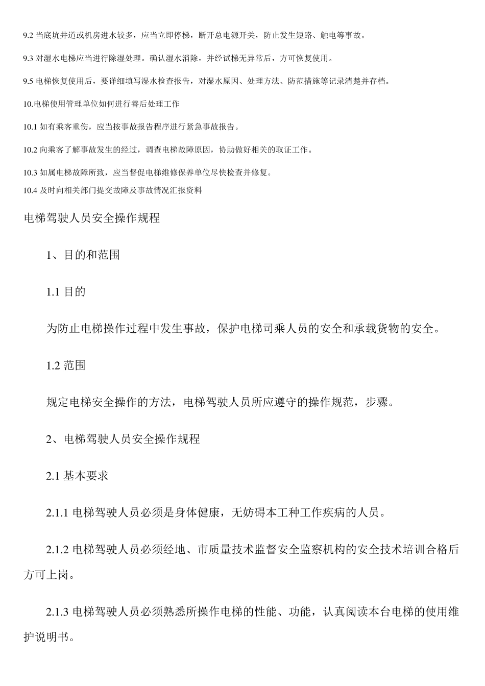 电梯安全使用管理管理制度_第3页