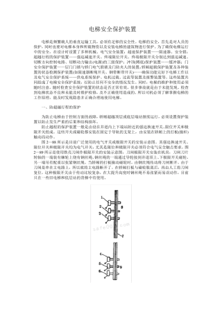 电梯安全保护装置