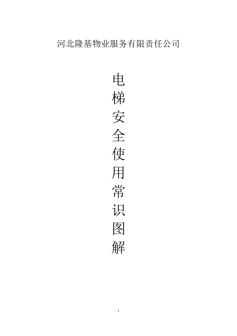 电梯安全常识图_第1页