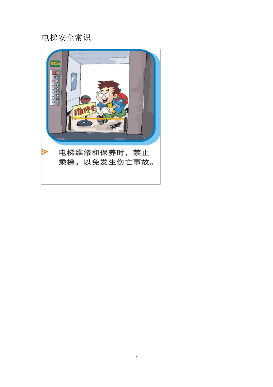 电梯安全常识图_第2页