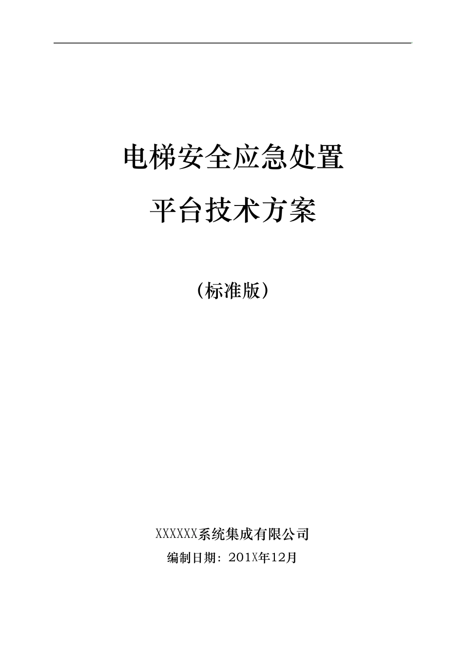 电梯安全应急处置平台技术方案_第1页