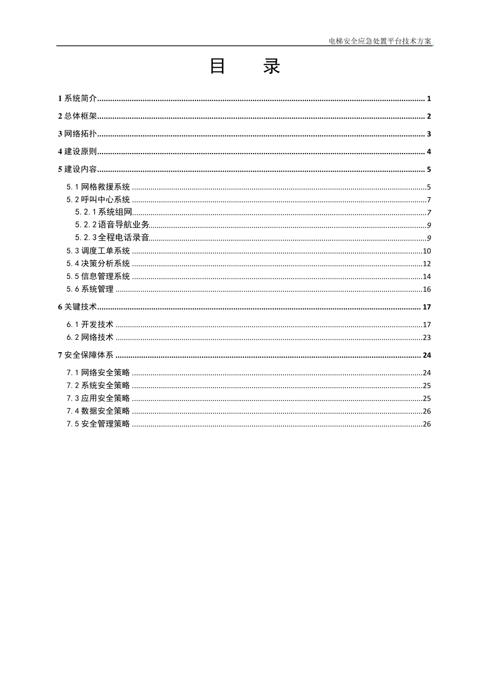 电梯安全应急处置平台技术方案_第2页