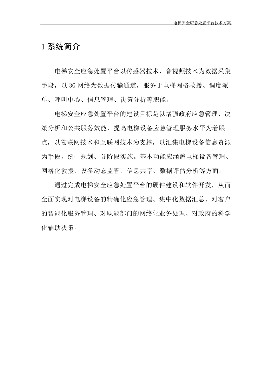 电梯安全应急处置平台技术方案_第3页