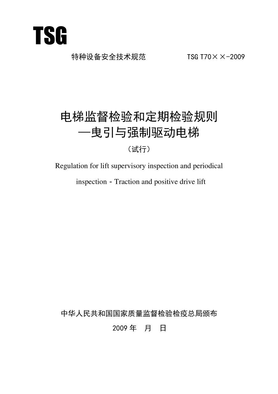 电梯安全技术规范_第1页