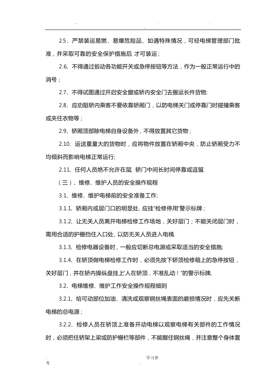 电梯安全操作规程完整_第2页