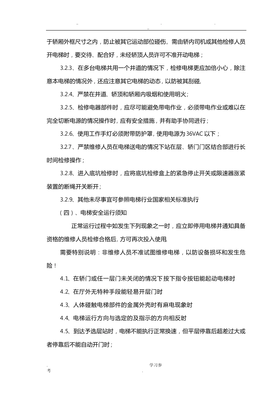 电梯安全操作规程完整_第3页