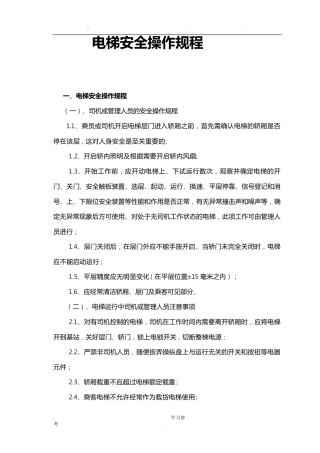 电梯安全操作规程完整