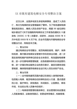 电梯安全整改方案