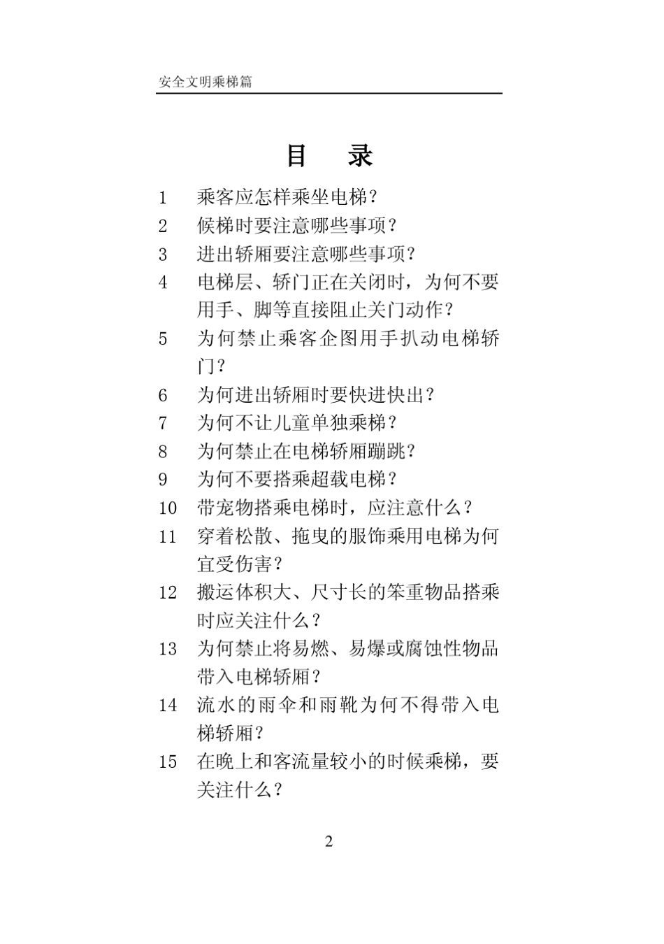 电梯安全文明乘梯篇_第2页
