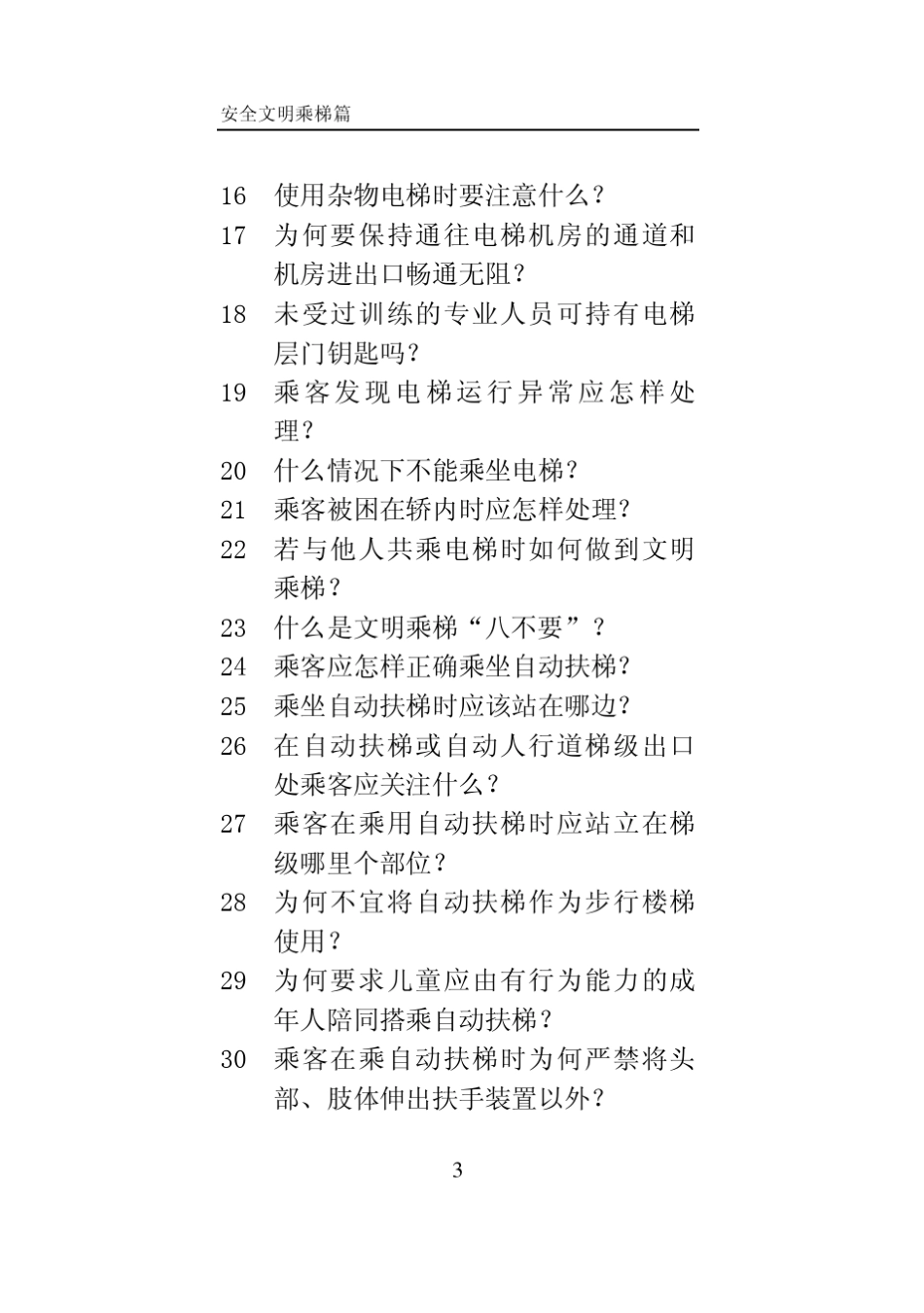 电梯安全文明乘梯篇_第3页