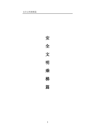 电梯安全文明乘梯篇