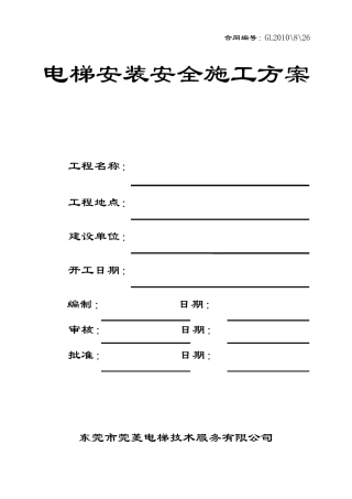 电梯安全施工方案