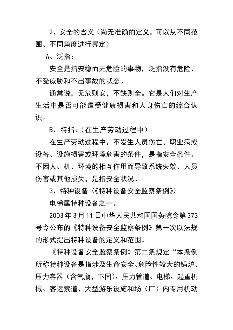 电梯安全法律法规与技术标准知识_第2页