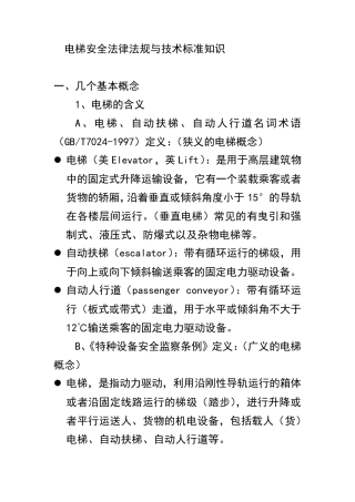 电梯安全法律法规与技术标准知识
