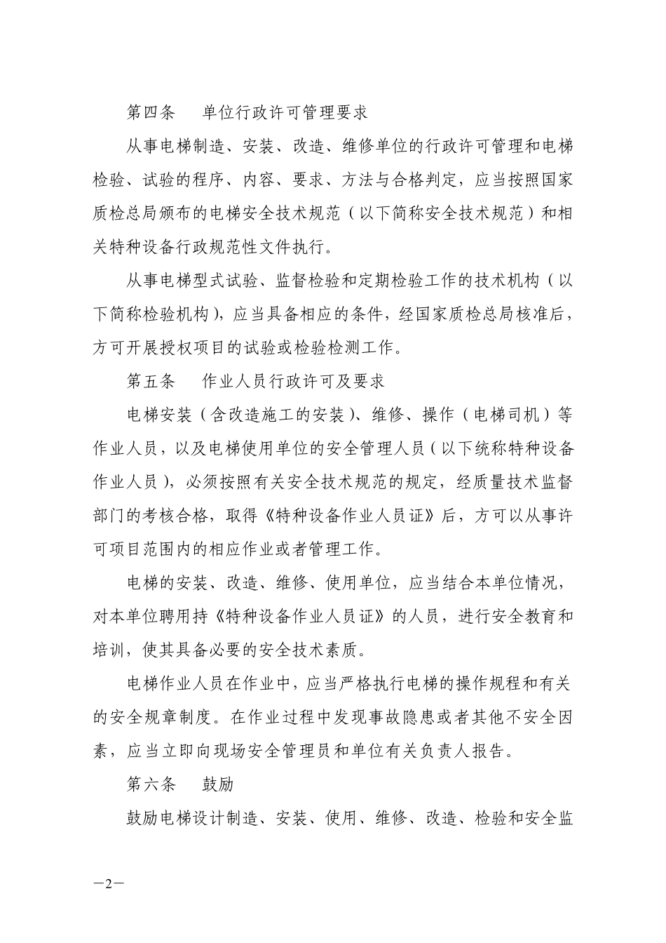 电梯安全监察办法_第2页