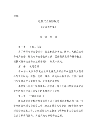 电梯安全监察办法