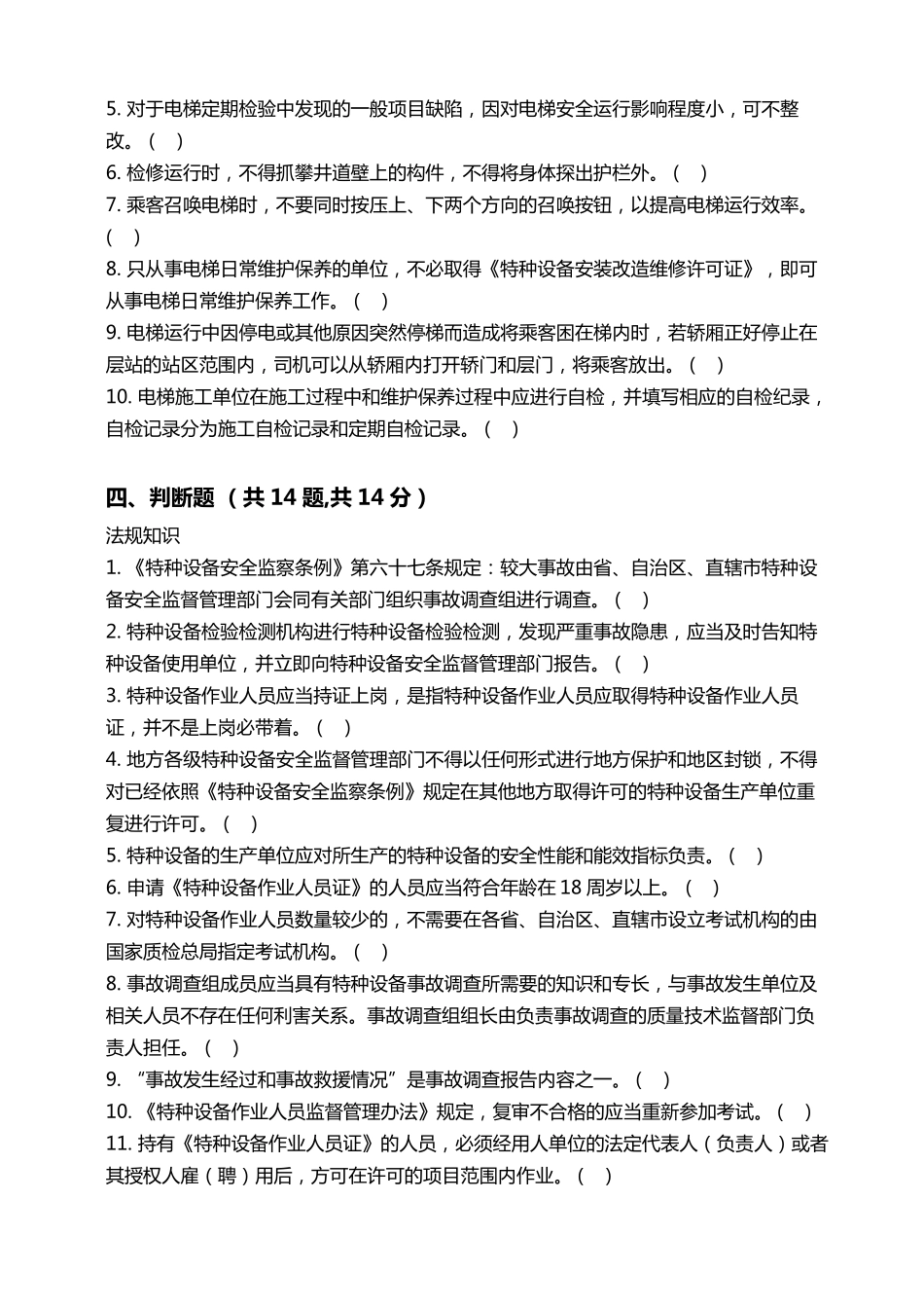 电梯安全管理人员培训考核试题及答案B_第2页