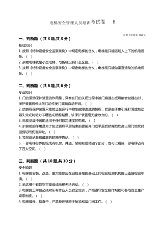 电梯安全管理人员培训考核试题及答案B