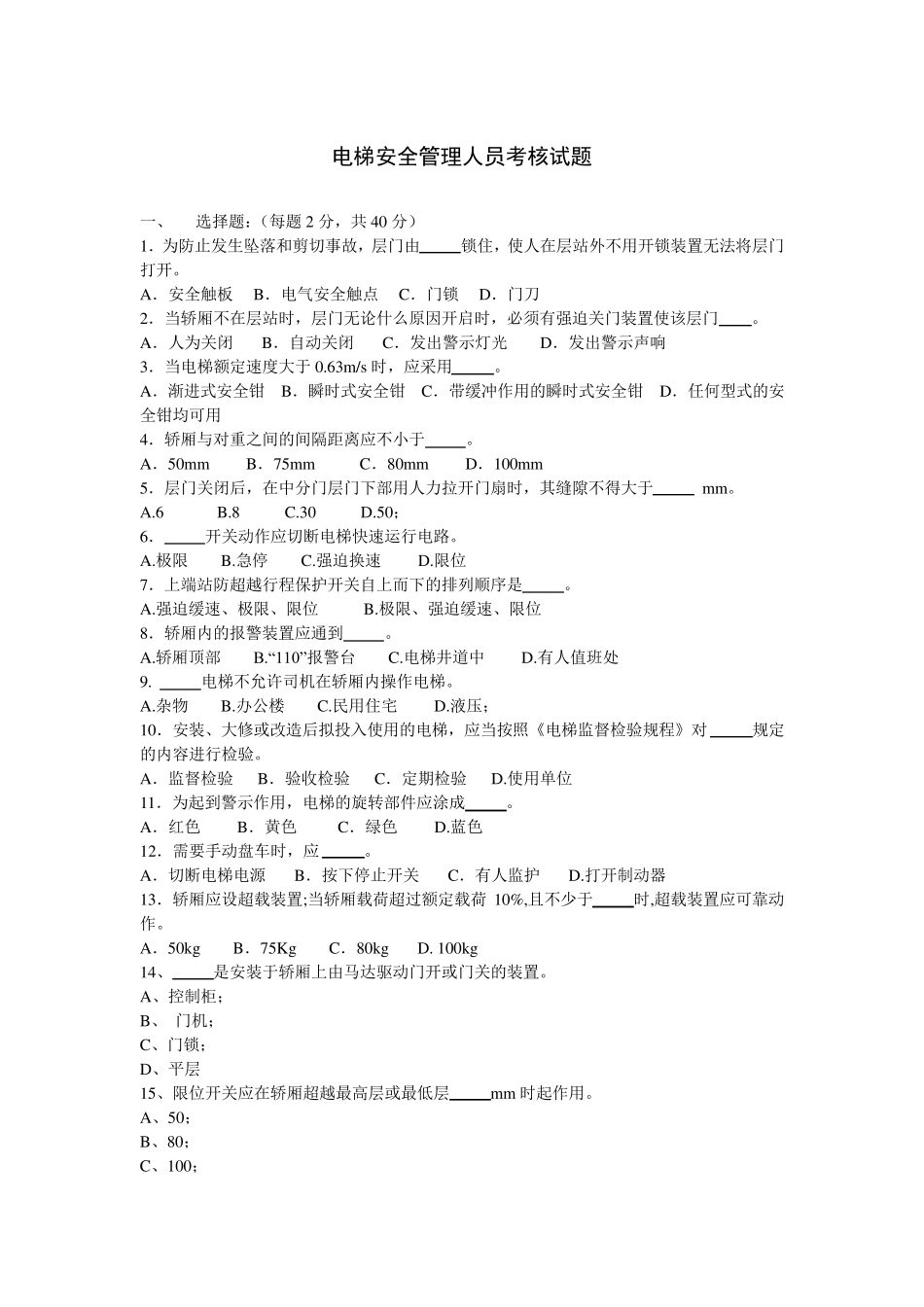 电梯安全管理人员培训考试试题三_第1页