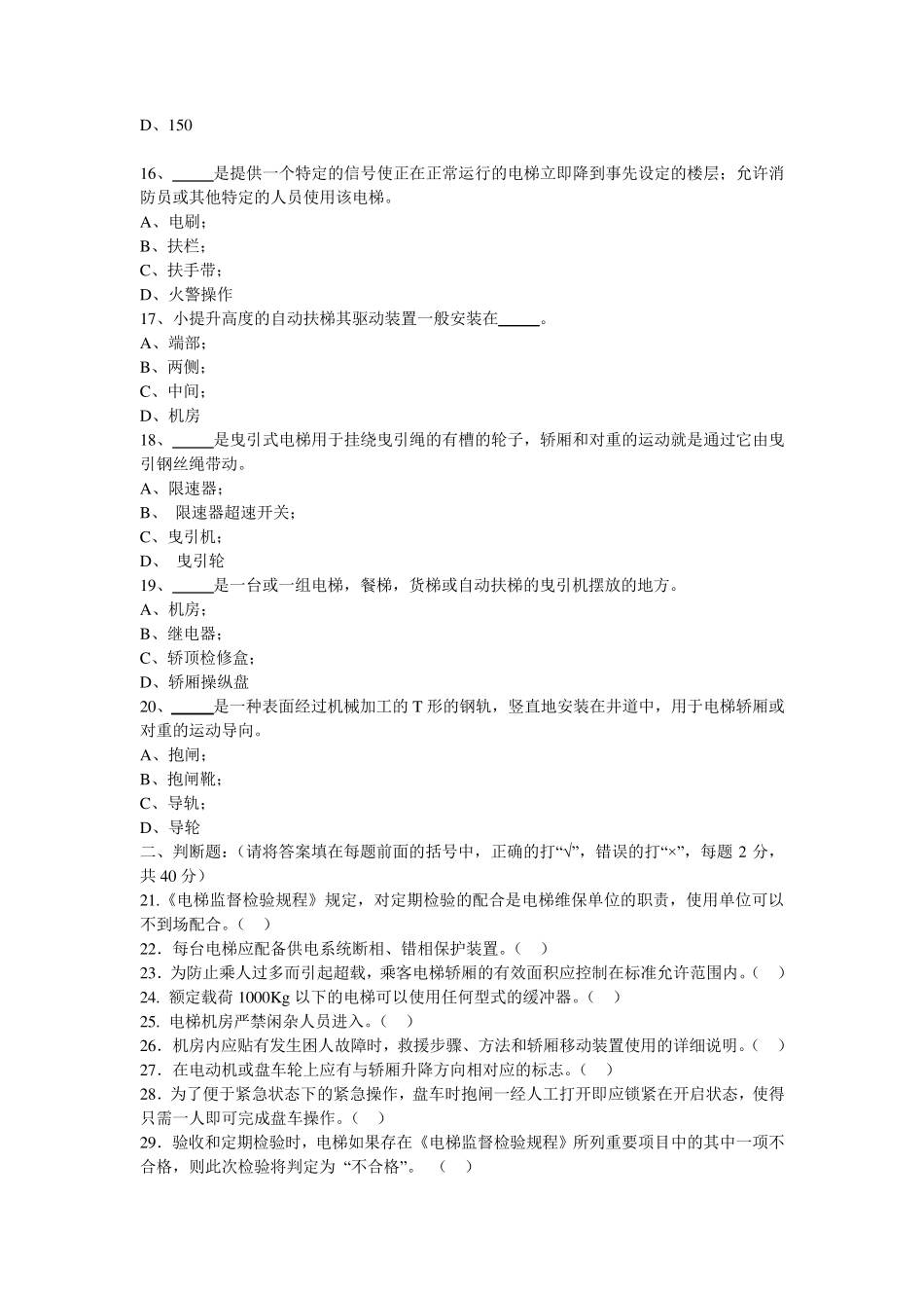 电梯安全管理人员培训考试试题三_第2页