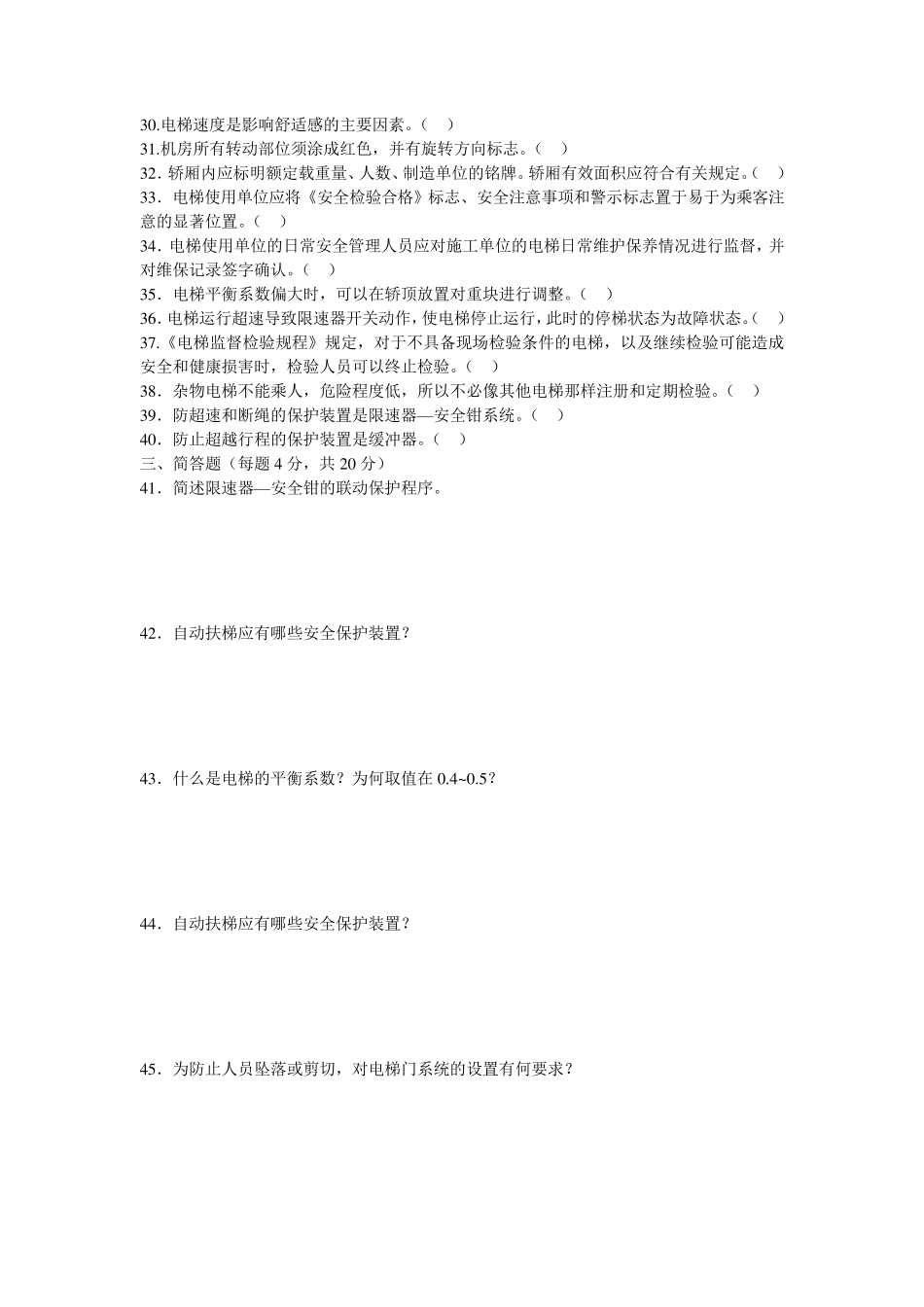 电梯安全管理人员培训考试试题三_第3页