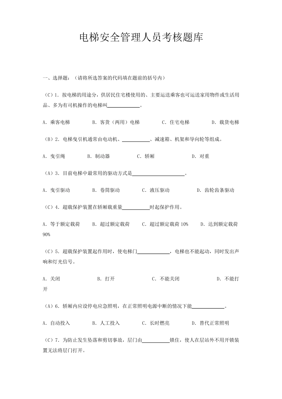 电梯安全管理人员考核题库_第1页