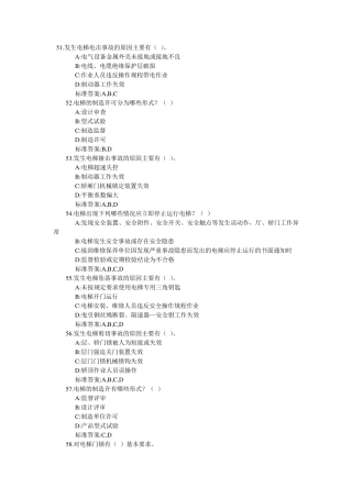 电梯安全管理人员考试题及参考答案(多选题)