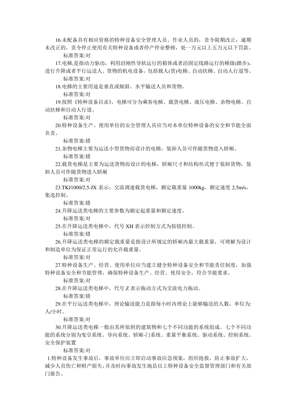 电梯安全管理人员考试题及参考答案(判断题)_第2页