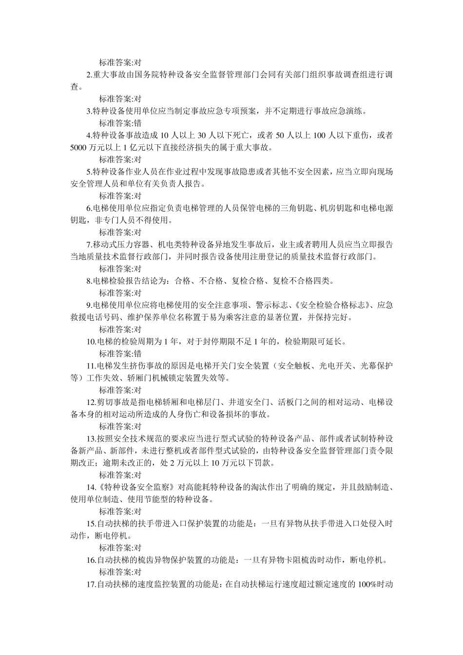 电梯安全管理人员考试题及参考答案(判断题)_第3页