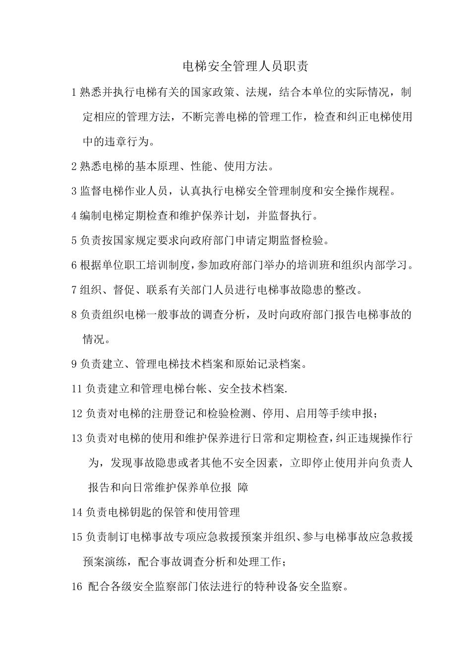 电梯安全管理人员职责_第1页