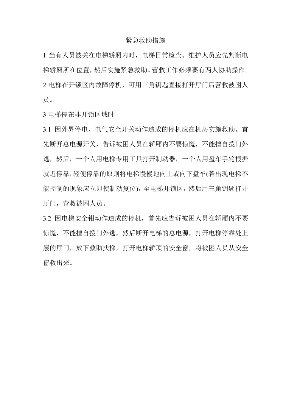 电梯安全管理人员职责_第2页