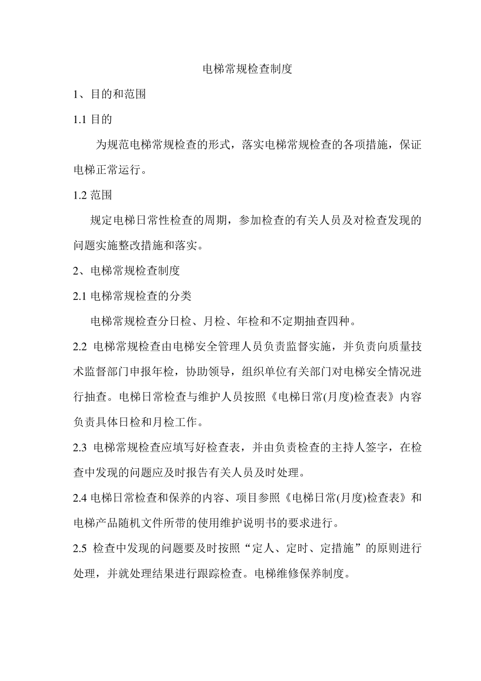 电梯安全管理人员职责_第3页