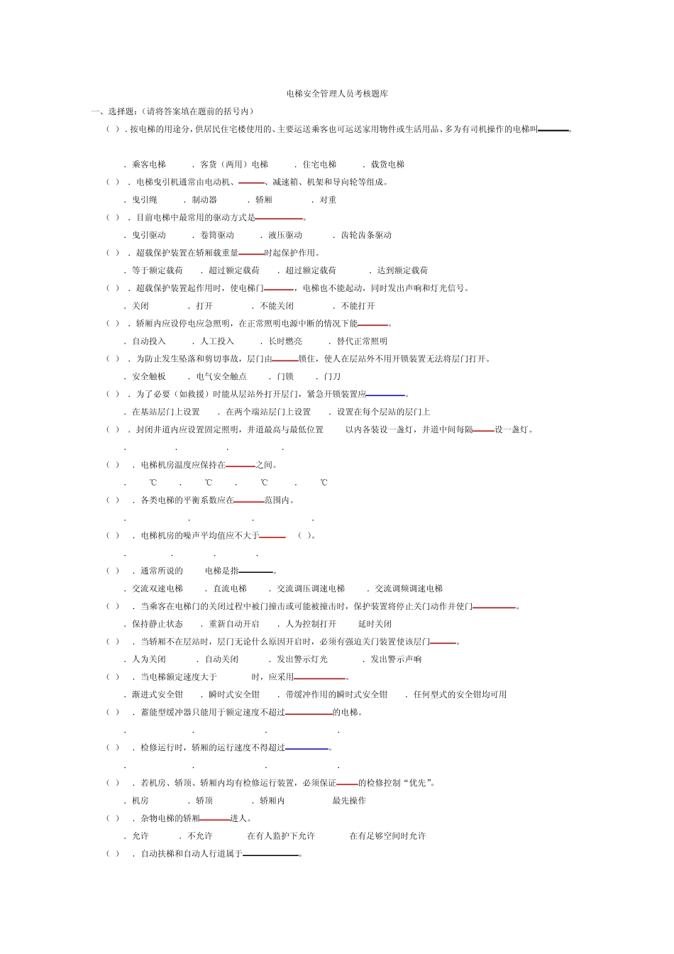 电梯安全管理人员考试题及参考答案_第1页