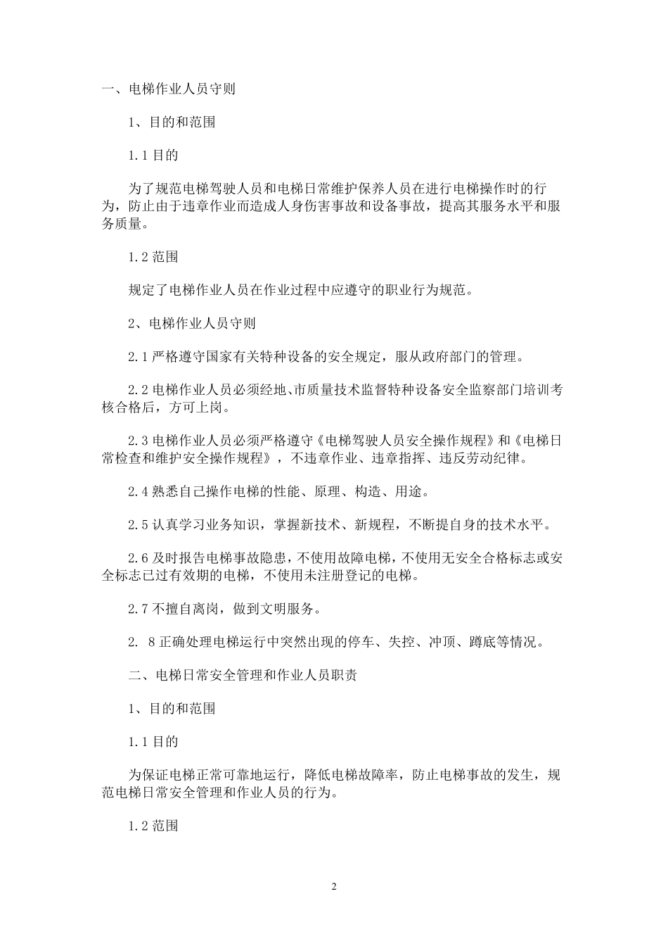 电梯安全管理制度(中医院整理好的)_第2页