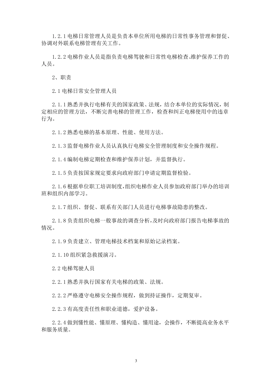 电梯安全管理制度(中医院整理好的)_第3页