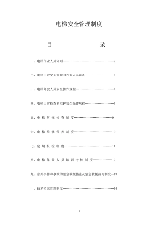 电梯安全管理制度(中医院整理好的)