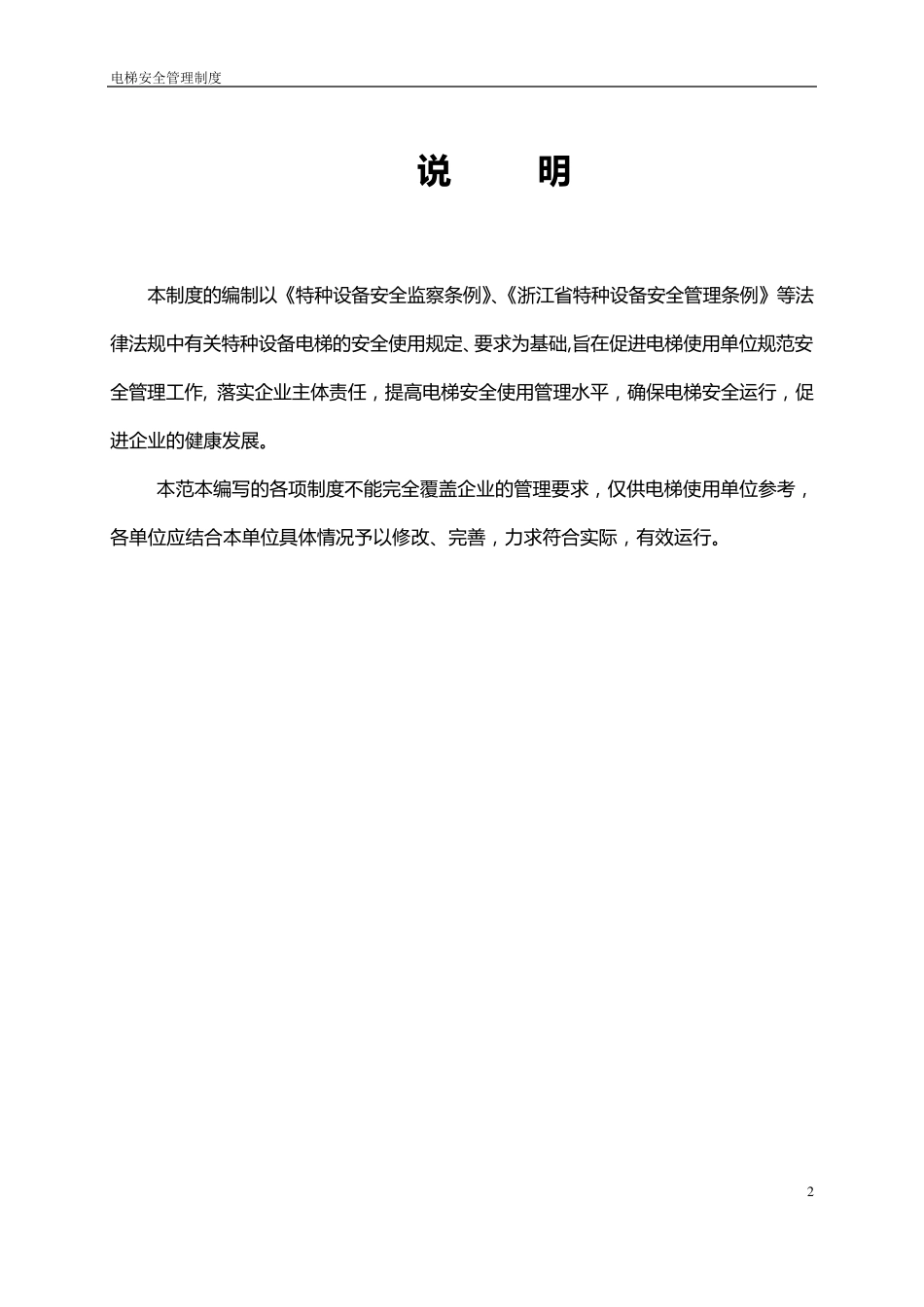 电梯安全管理制度范本_第2页