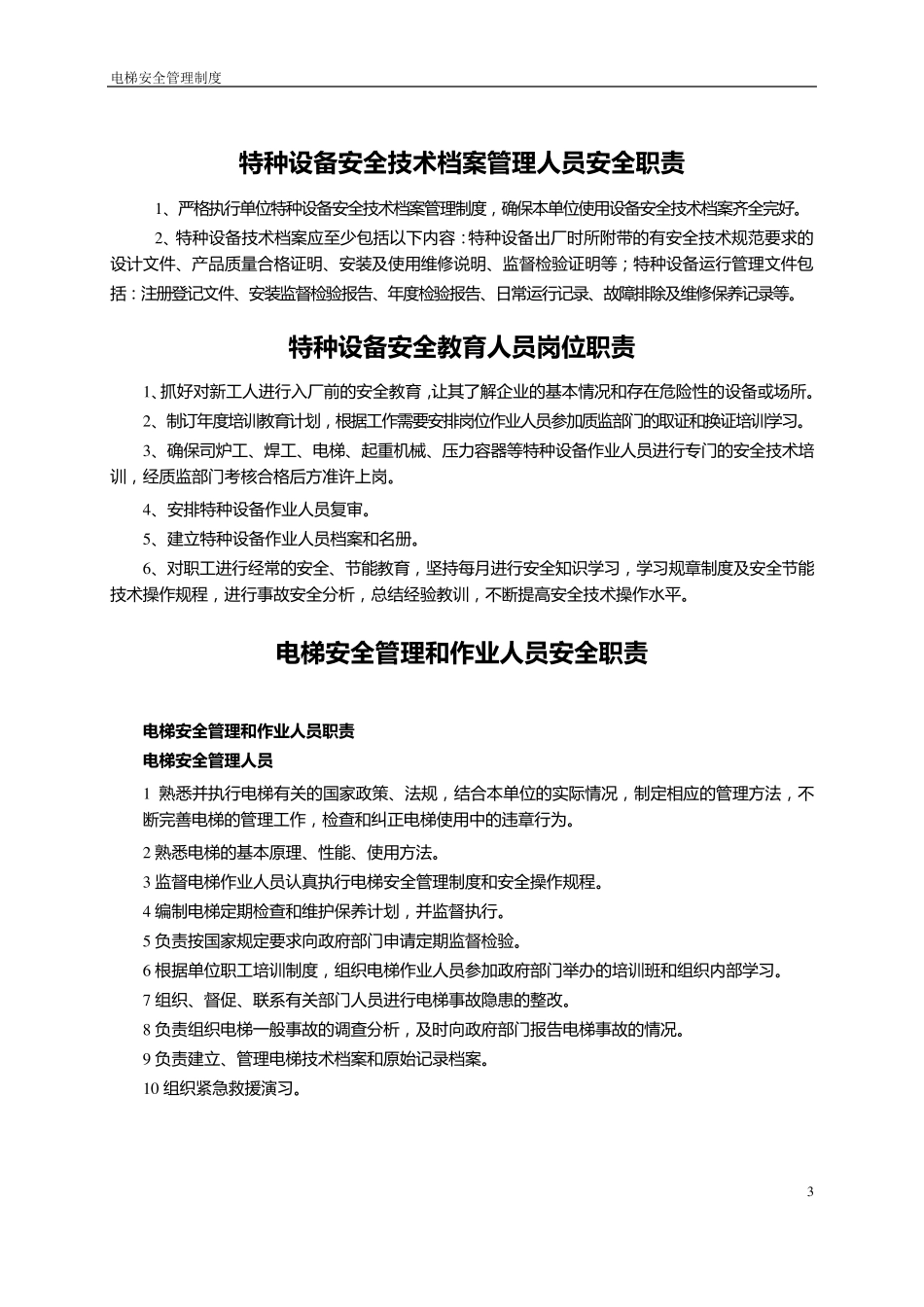 电梯安全管理制度范本_第3页
