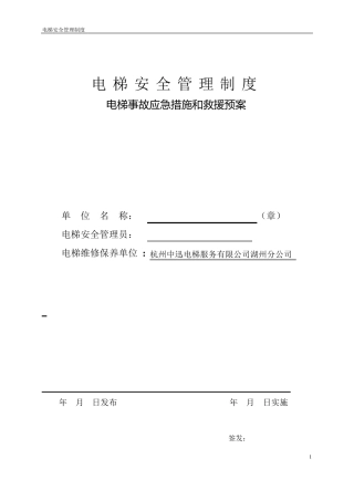 电梯安全管理制度范本