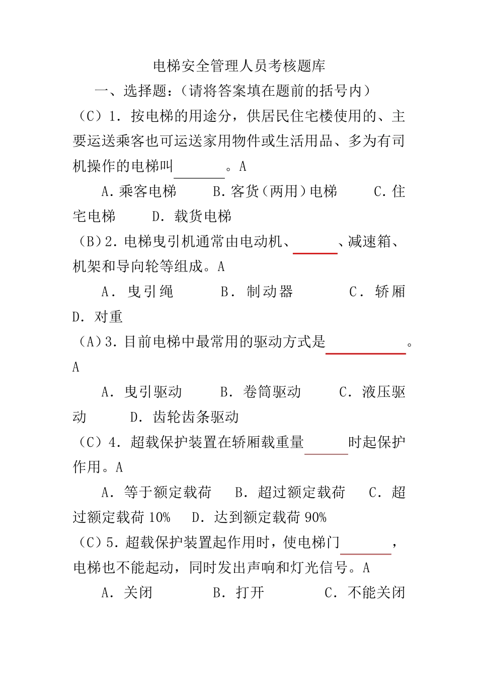 电梯安全管理员考试题库_第1页