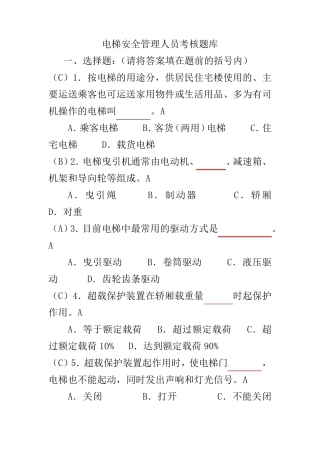 电梯安全管理员考试题库